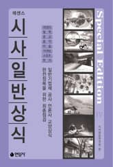 에센스 시사일반상식 4 표지 이미지