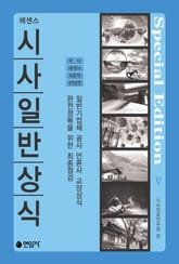 에센스 시사일반상식 5 표지 이미지