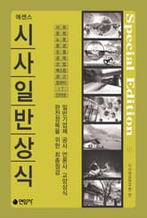 에센스 시사일반상식 3 표지 이미지