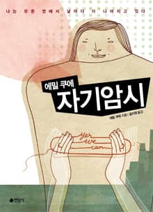 에밀 쿠에 자기암시
