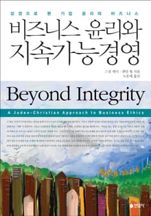 비즈니스 윤리와 지속가능경영