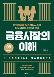 개정판 | 금융시장의 이해 9판