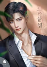 트러블썸(Troublesome)(15세 개정판) 표지 이미지