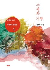 수채화 기행 1 표지 이미지