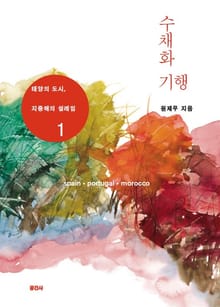 수채화 기행 1