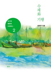 수채화 기행 2 표지 이미지