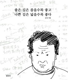 좋은 길은 좁을수록 좋고 나쁜 길은 넓을수록 좋다