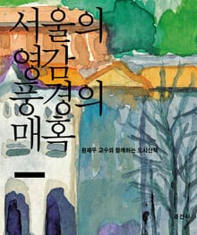 서울의 영감 풍경의 매혹