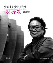 당신이 유명한 건축가 김수근 입니까