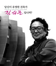 당신이 유명한 건축가 김수근 입니까