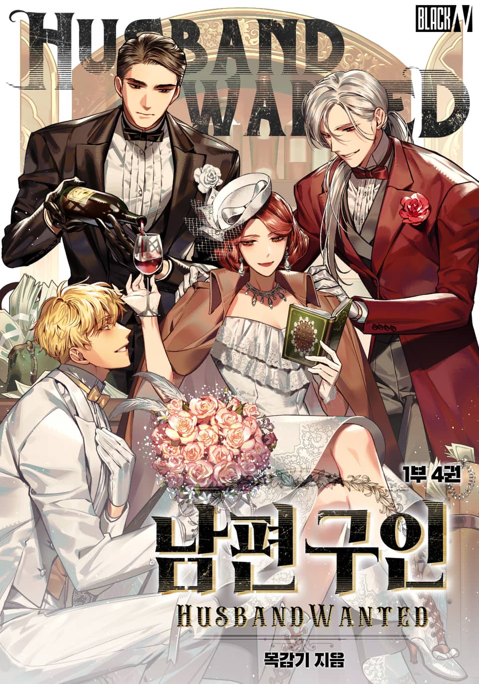 남편 구인!(Husband Wanted) 1부 4권