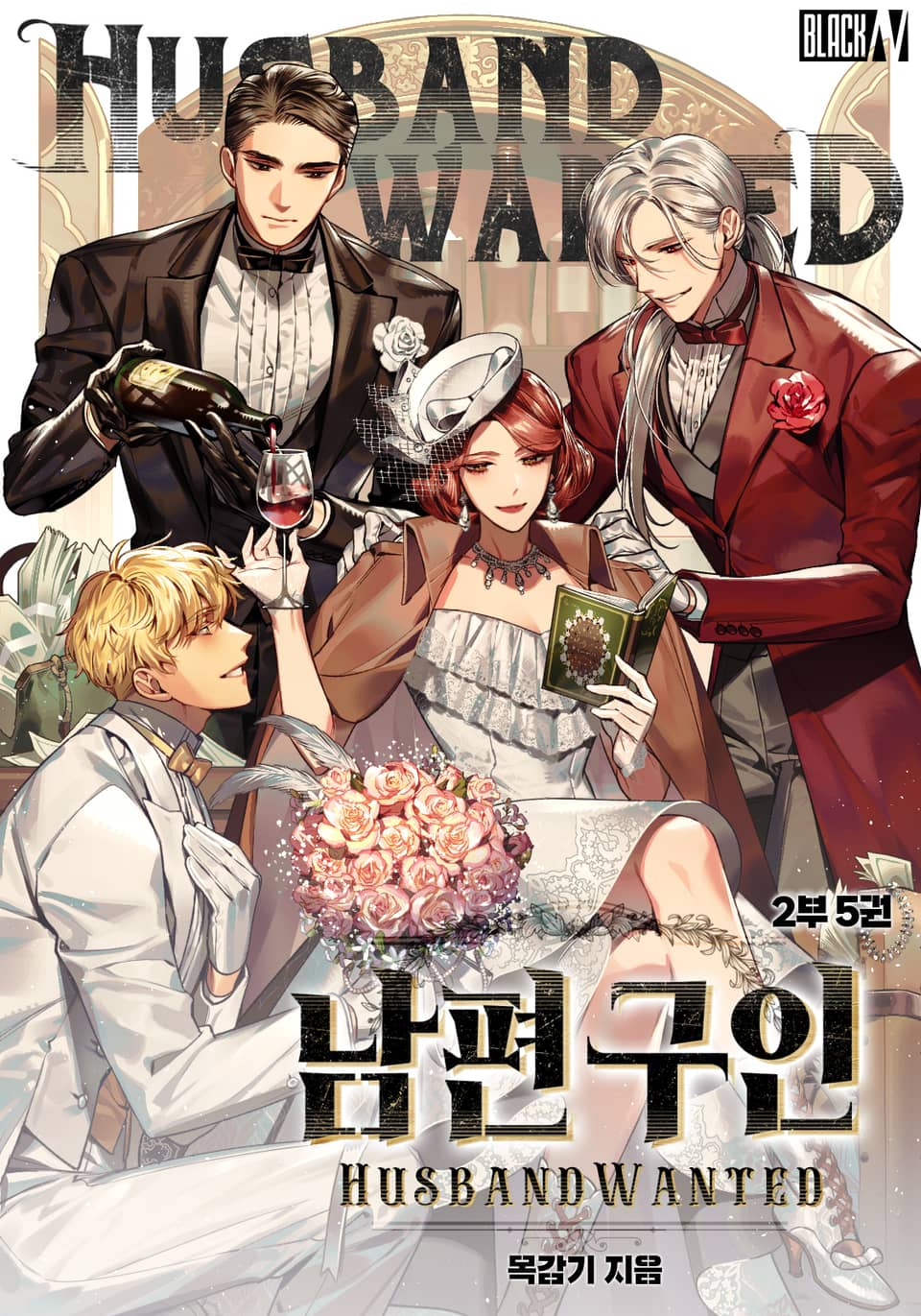 남편 구인!(Husband Wanted) 2부 5권(완결)
