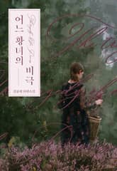 어느 황녀의 비극 표지 이미지