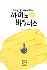 까미노 바이러스 표지 이미지