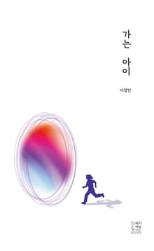 가는 아이