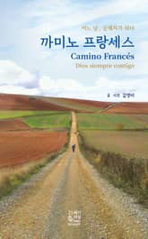 까미노 프랑세스 Camino Francés 표지 이미지