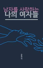 남자를 사랑하는 나의 여자들 표지 이미지