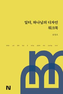 일터, 하나님의 디자인 워크북