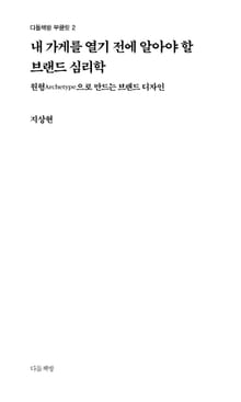 내 가게를 열기 전에 알아야 할 브랜드 심리학