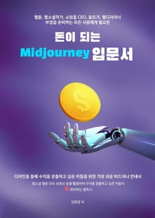 돈이 되는 미드저니 입문서