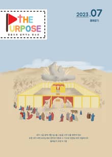 [The Purpose] 말씀으로 살아가는 청소년 큐티 - 출애굽기 (23.7)