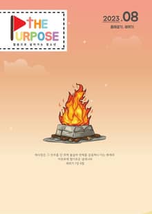 [The Purpose] 말씀으로 살아가는 청소년 큐티 - 출애굽기&레위기 (23.8)