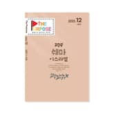 [The Purpose] 말씀으로 살아가는 청소년 큐티 - 신명기 (23.12) 전자책 표지 이미지