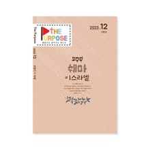 [The Purpose] 말씀으로 살아가는 청소년 큐티 - 신명기 (23.12) 전자책