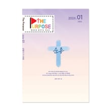 [The Purpose] 말씀으로 살아가는 청소년 큐티 - 신명기 (24.1) 전자책
