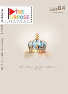 [The Purpose] 말씀으로 살아가는 청소년 큐티 - 여호수아,사사기 (24.4) 전자책