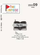 [The Purpose] 말씀으로 살아가는 청소년 큐티 - 마태복음 (24.9) 전자책 표지 이미지