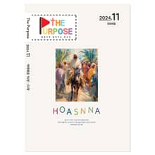 [The Purpose] 말씀으로 살아가는 청소년 큐티 - 마태복음 (24.11) 전자책