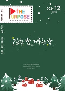 [The Purpose] 말씀으로 살아가는 청소년 큐티 - 마태복음 (24.12) 전자책