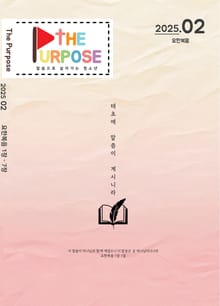 [The Purpose] 말씀으로 살아가는 청소년 큐티 - 요한복음 (25.2) 전자책