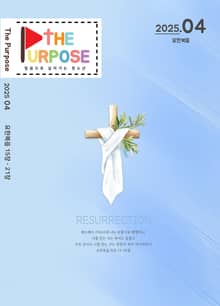 [The Purpose] 말씀으로 살아가는 청소년 큐티 - 요한복음 (25.4) 전자책
