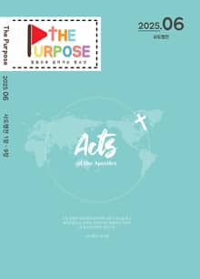 [The Purpose] 말씀으로 살아가는 청소년 큐티 - 사도행전 (25.6) 전자책