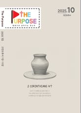 [The Purpose] 말씀으로 살아가는 청소년 큐티 - 고린도후서 (25.10) 전자책 표지 이미지