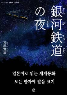 [일본원서] 은하철도의 밤(銀河鐵道の夜)