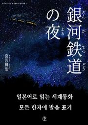 [일본원서] 은하철도의 밤(銀河鐵道の夜)