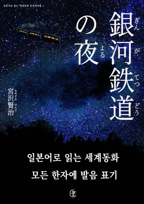 [일본원서] 은하철도의 밤(銀河鐵道の夜) 표지 이미지