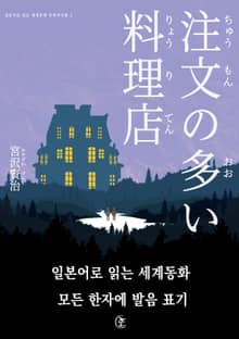 [일본원서] 주문이 많은 요리점(注文の多い料理店)