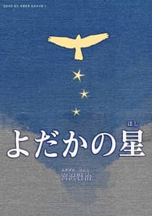 [일본원서] 쏙독새의 별(よだかの星)