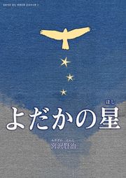 [일본원서] 쏙독새의 별(よだかの星)