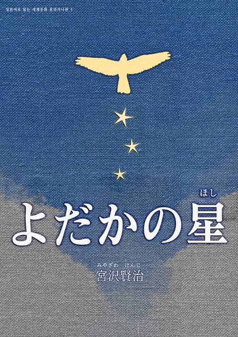 [일본원서] 쏙독새의 별(よだかの星) 표지 이미지