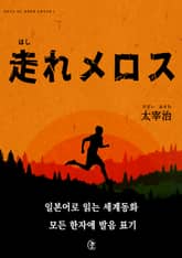[일본원서] 달려라 메로스(走れメロス) 표지 이미지