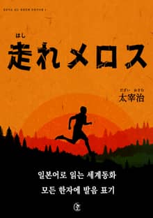[일본원서] 달려라 메로스(走れメロス)