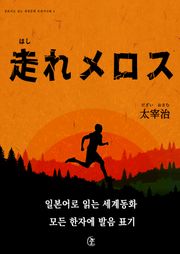 [일본원서] 달려라 메로스(走れメロス)