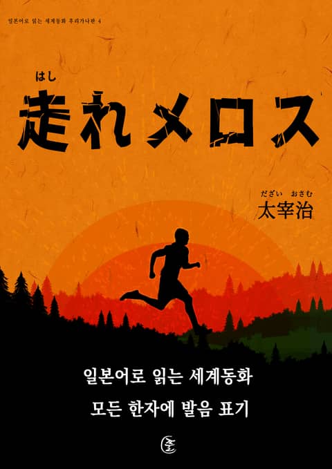 [일본원서] 달려라 메로스(走れメロス) 표지 이미지
