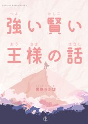 [일본원서] 강하고 총명한 임금님 이야기(强い賢い王樣の話)