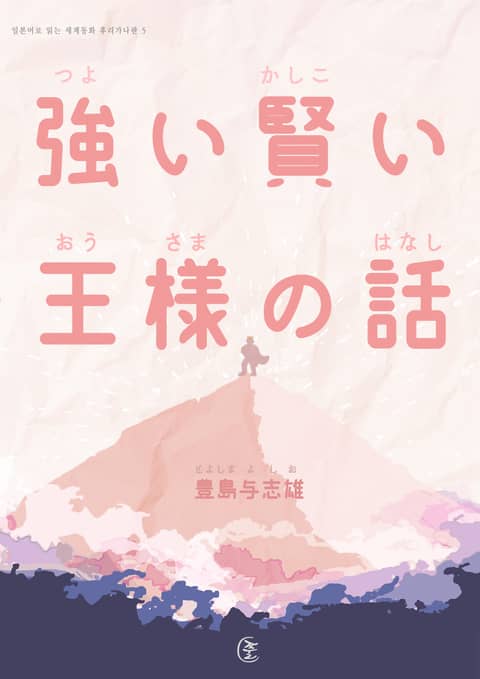 [일본원서] 강하고 총명한 임금님 이야기(强い賢い王樣の話) 표지 이미지